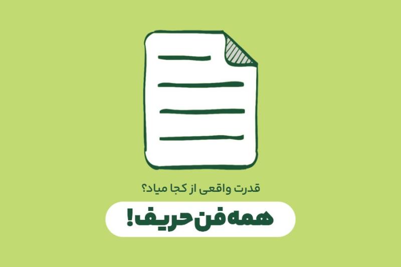 همه‌فن‌حریف!