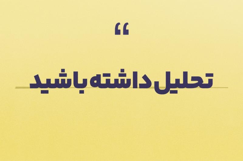 تحلیل داشته باشید