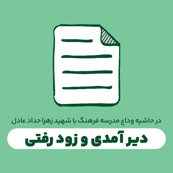 دیر آمدی و زود رفتی