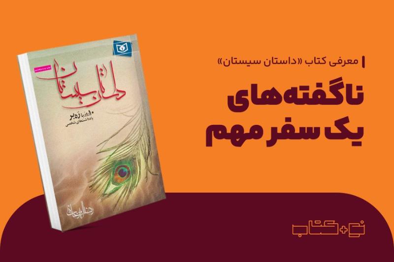 ناگفته‌های یک سفر مهم