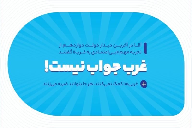 غرب جواب نیست!