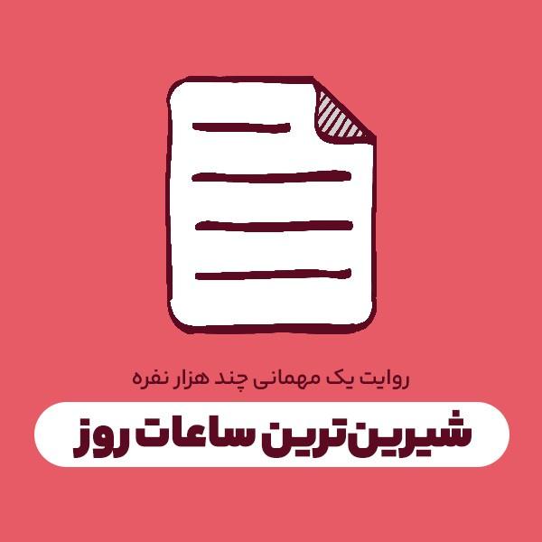 شیرین‌ترین ساعات روز