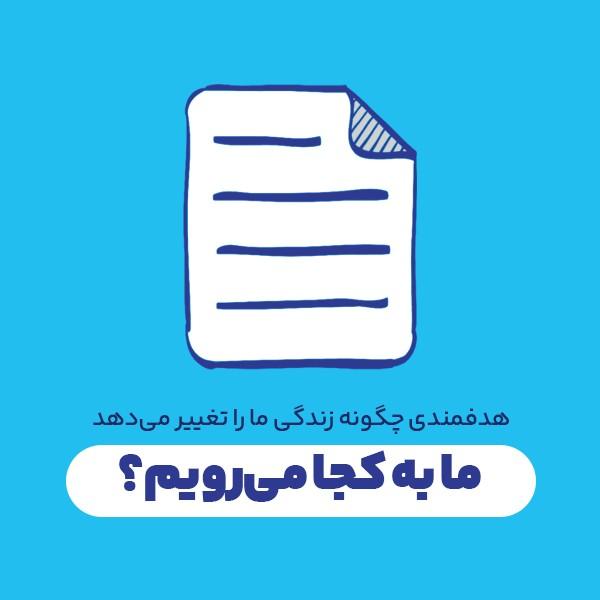 ما به کجا می‌رویم؟