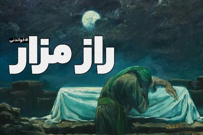 راز مزار