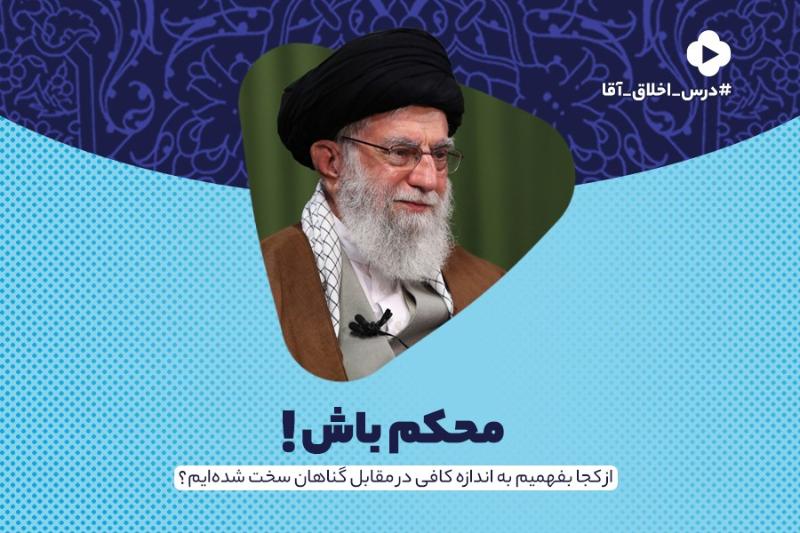 محکم باش!