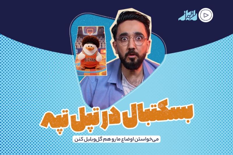 بسکتبال در تپل‌تپه