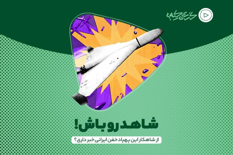 شاهد رو باش!
