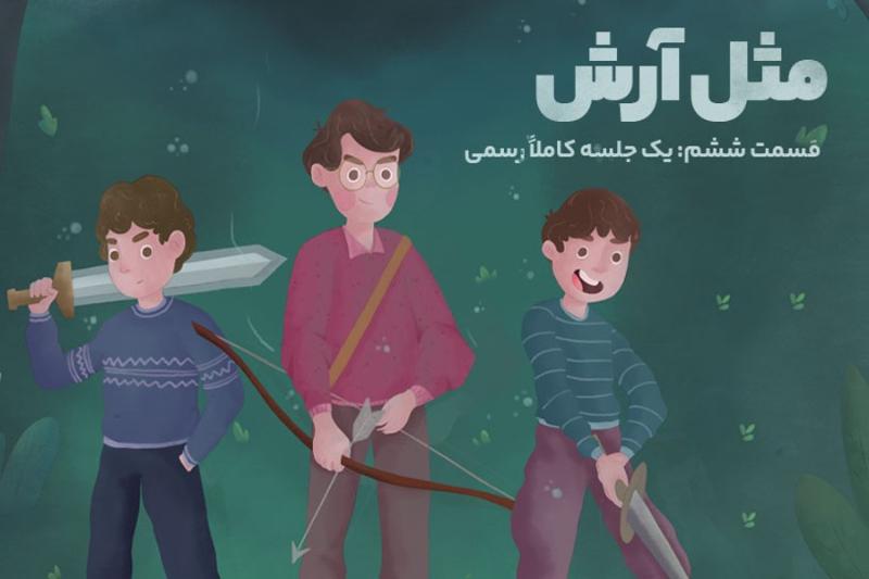 مثل آرش