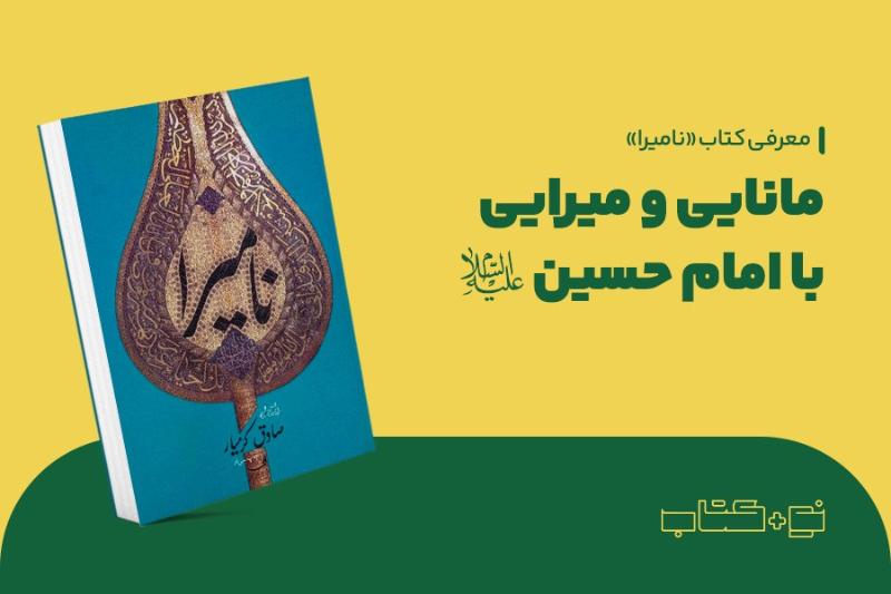مانایی و میرایی با امام حسین (ع)