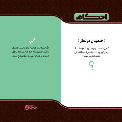 خندیدن در نماز