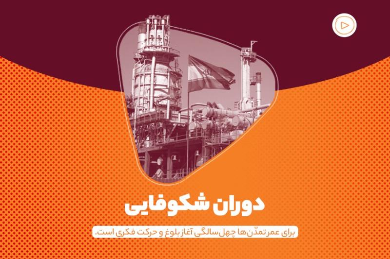 دوران شکوفایی
