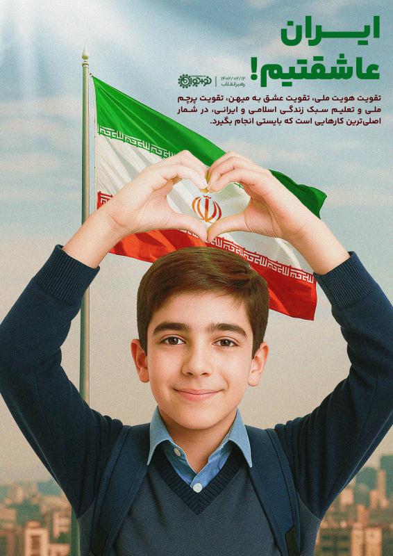 ایران عاشقتیم!