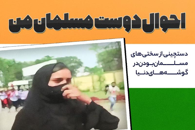 احوال دوست مسلمان من