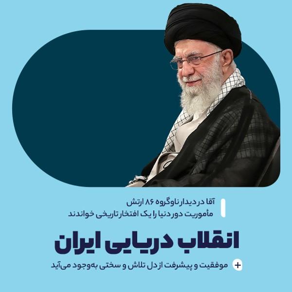 انقلاب دریایی ایران
