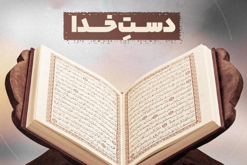دست خدا