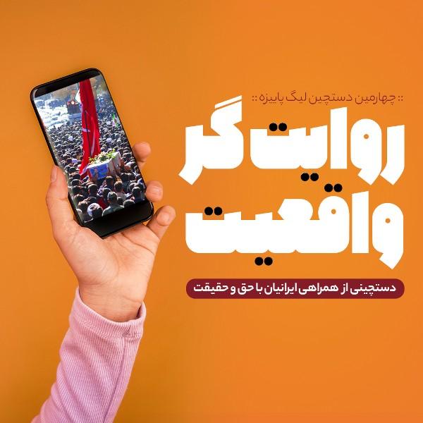 روایت‌گر واقعیت