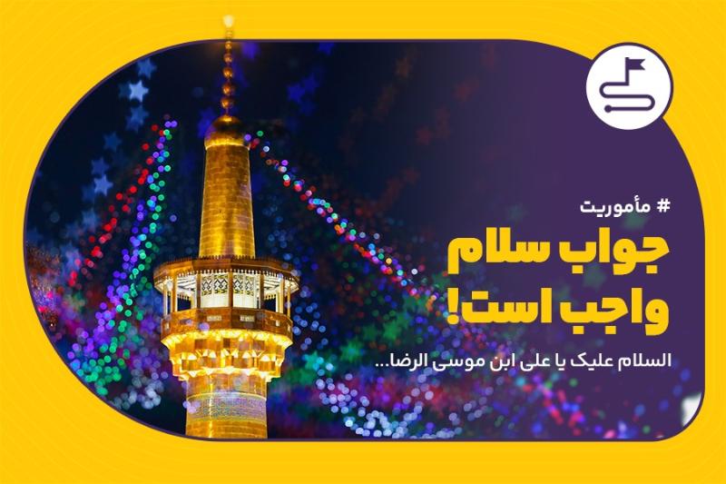 جواب سلام واجب است!