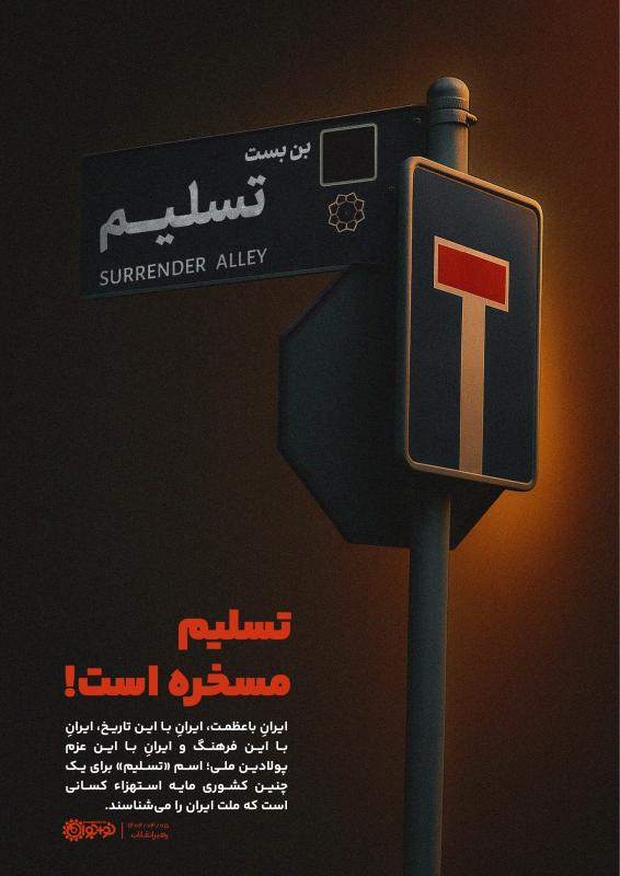 تسلیم مسخره است!