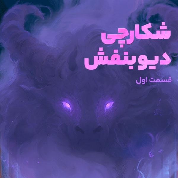شکارچی دیو بنفش