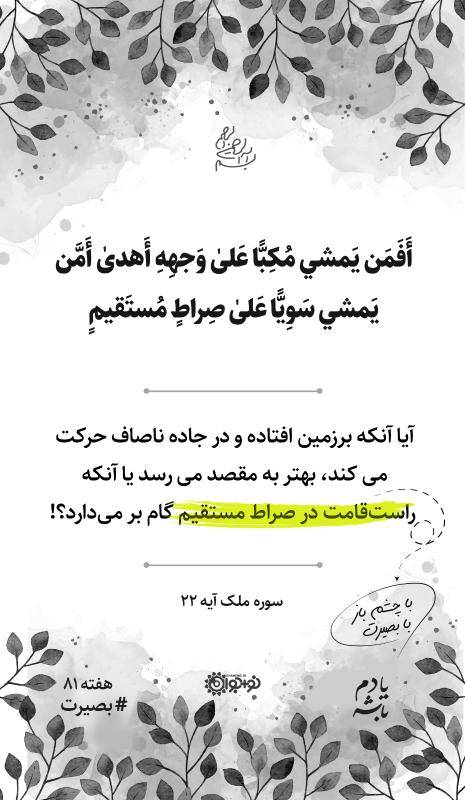راست‌قامت در صراط مستقیم