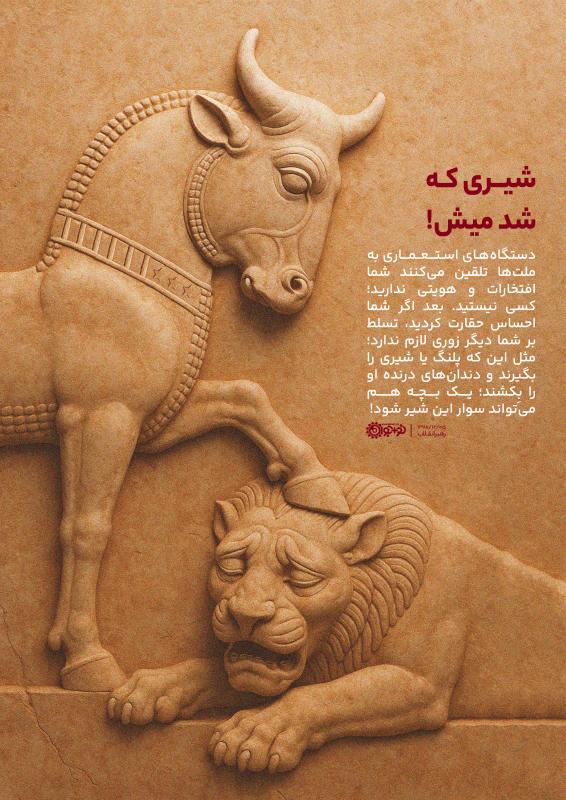 شیری که شد میش!