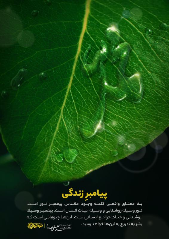 پیامبر زندگی