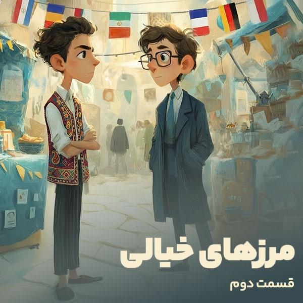 مرزهای خیالی