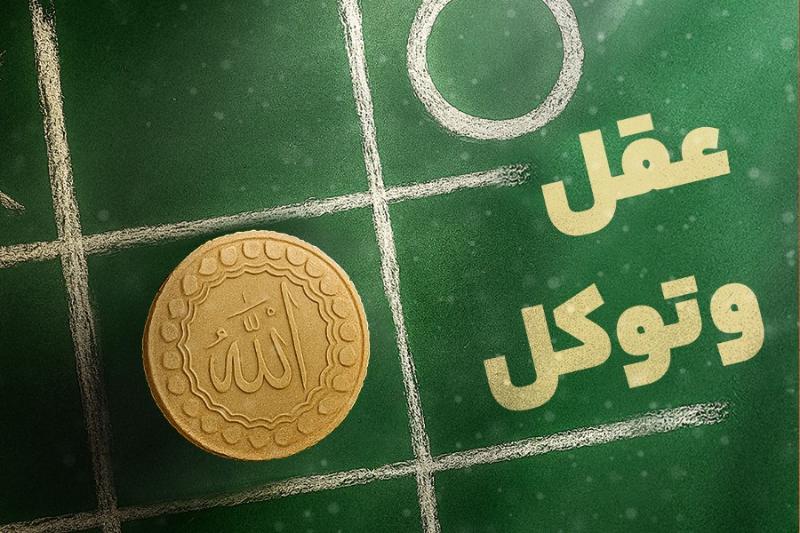 عقل و توکل