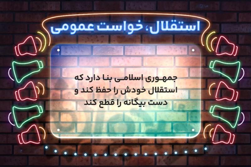 استقلال، خواست عمومی