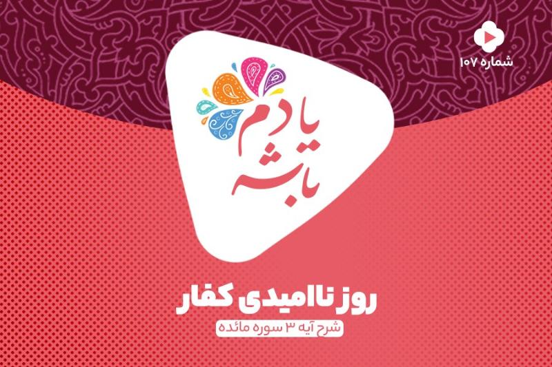 روز ناامیدی کفار