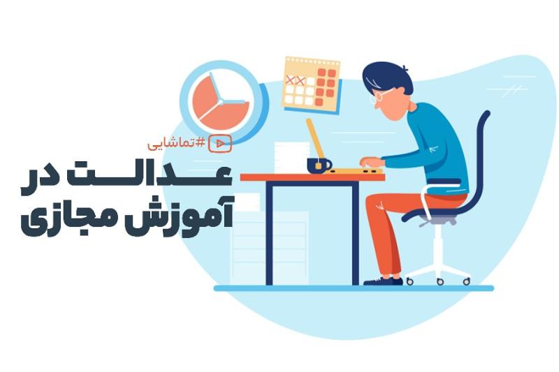 عدالت در آموزش مجازی