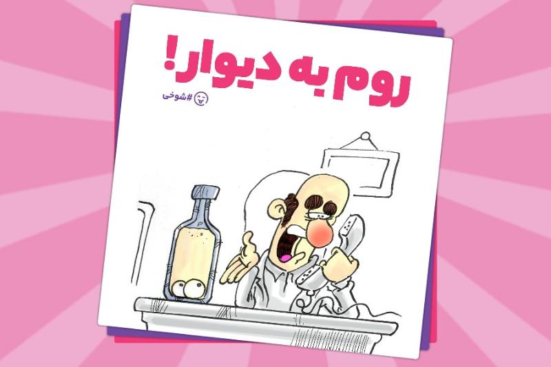 روم به دیوار