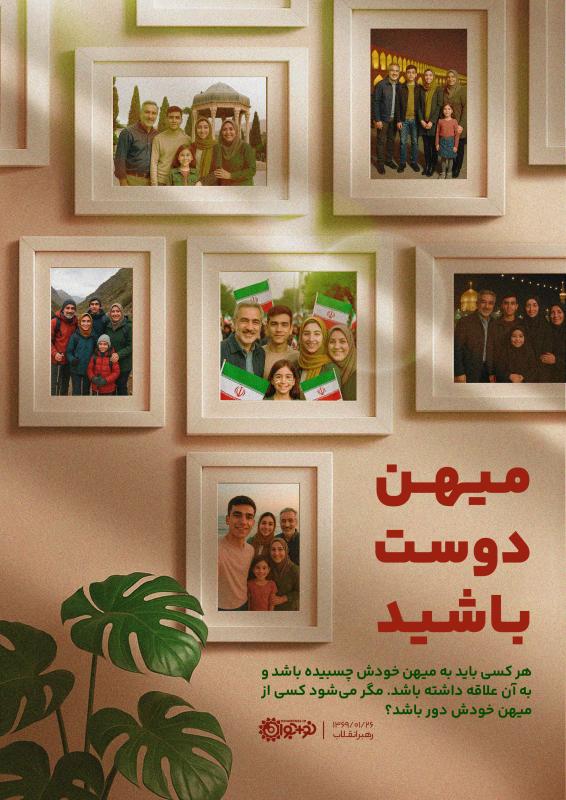 میهن‌دوست باشید