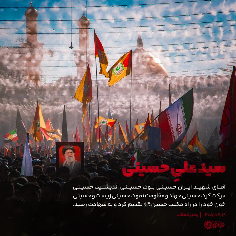 سیدعلی حسینی