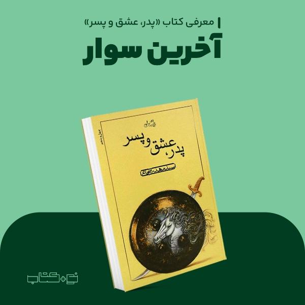 آخرین سوار