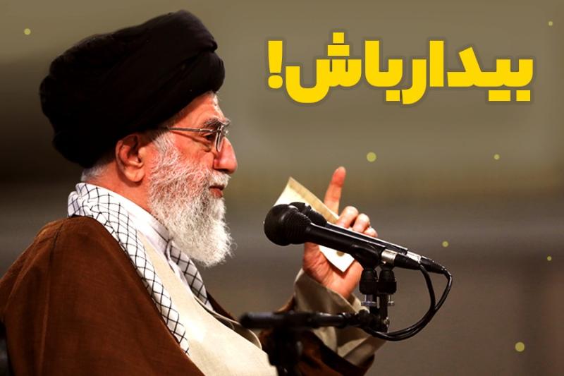 بیدار باش!