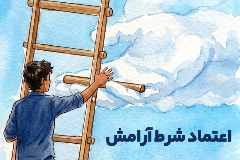 اعتماد شرط آرامش