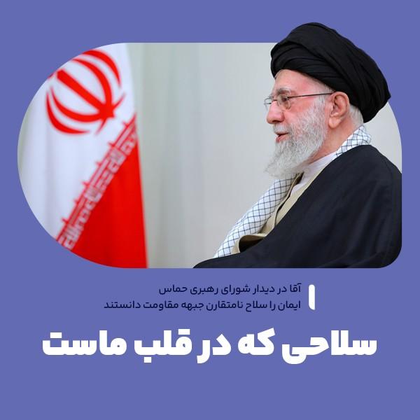 سلاحی که در قلب ماست