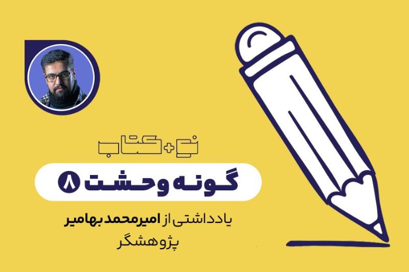 گونه وحشت