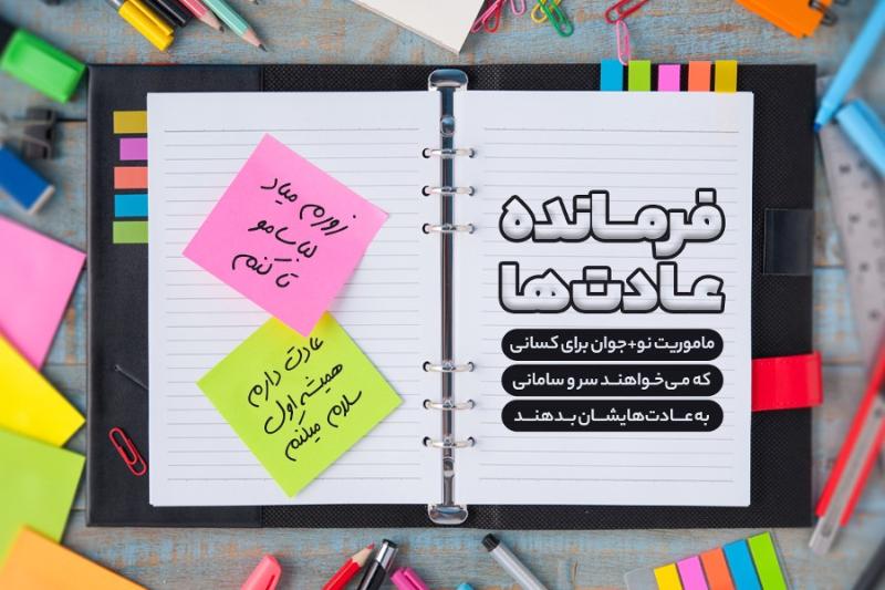 فرمانده عادت‌ها