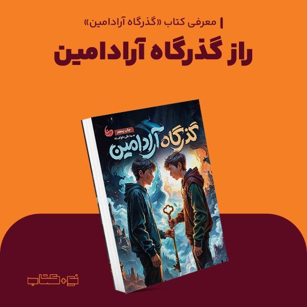 راز گذرگاه آرادامین