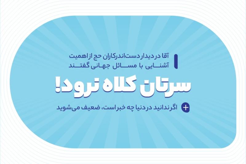 سرتان کلاه نرود!