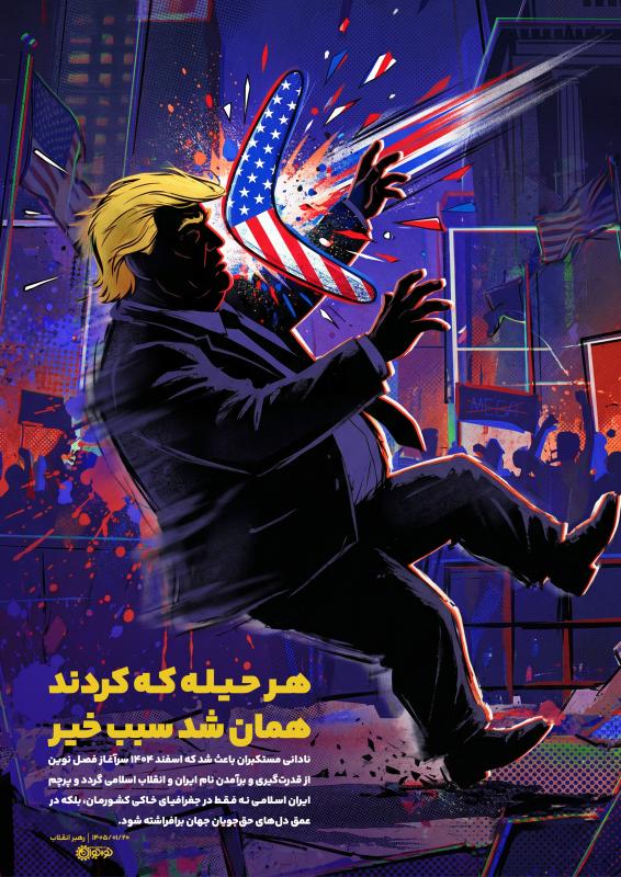 هر حیله که کردند همان شد سبب خیر