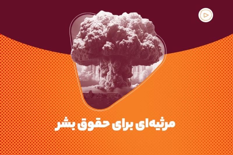 مرثیه‌ای برای حقوق بشر