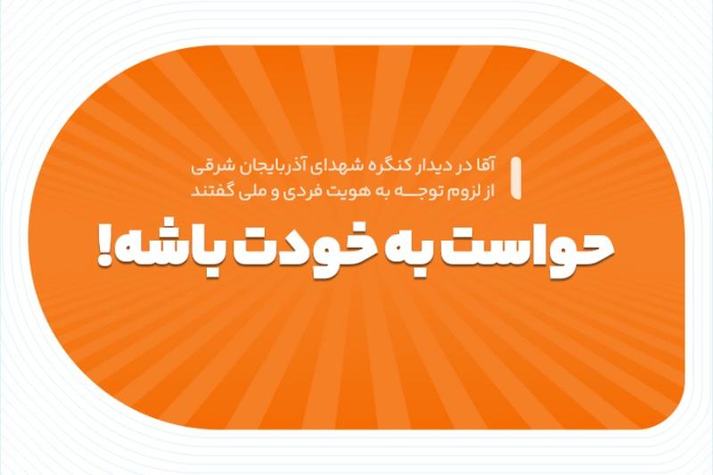 حواست به خودت باشه!