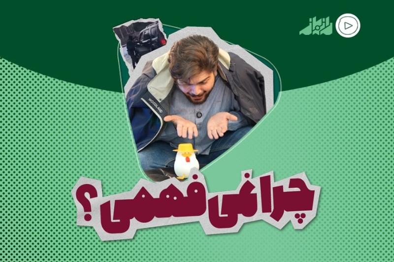چرا نمی‌فهمی؟