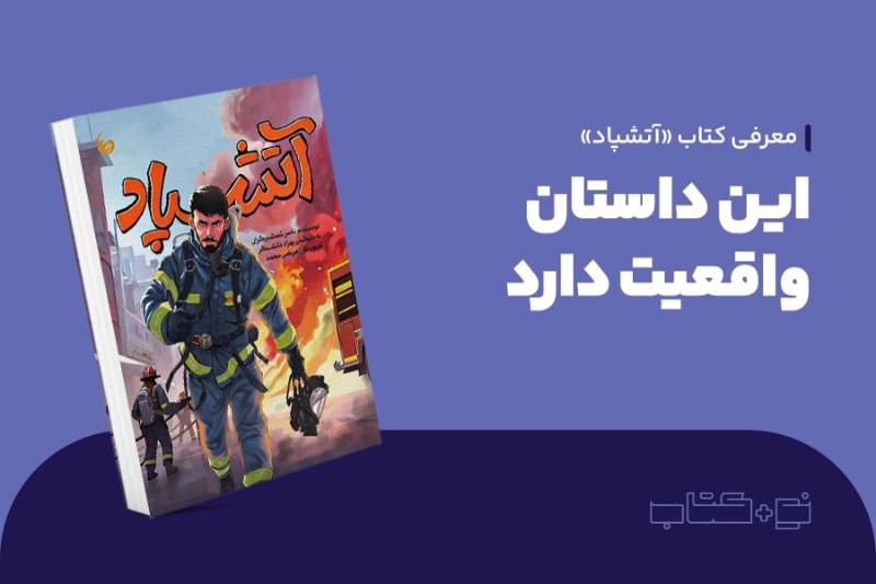 این داستان واقعیت دارد