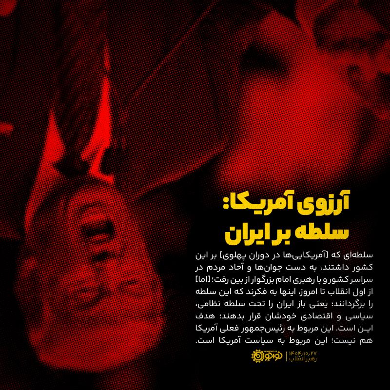 آرزوی آمریکا: سلطه بر ایران