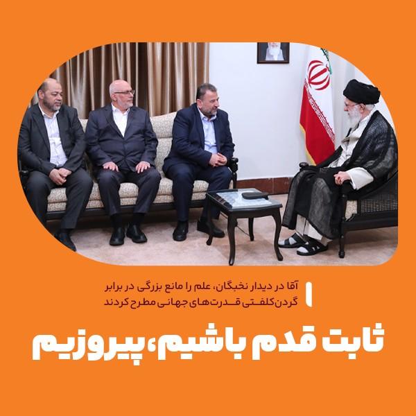 ثابت قدم باشیم، پیروزیم