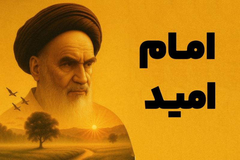 امام امید